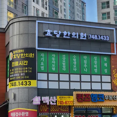 효당한의원 사진 1 (업체가 네이버 플레이스에 올린 사진)