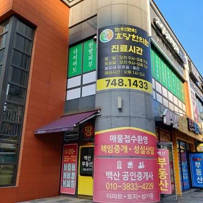 효당한의원 사진 2 (업체가 네이버 플레이스에 올린 사진)