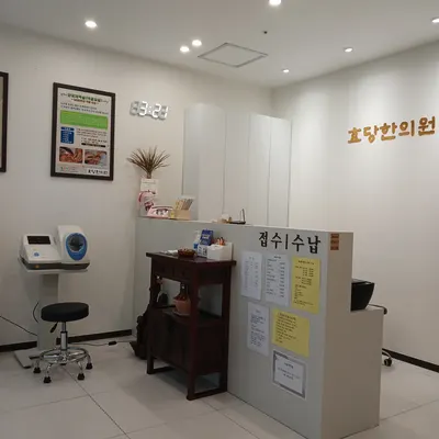 효당한의원 사진 3 (업체가 네이버 플레이스에 올린 사진)