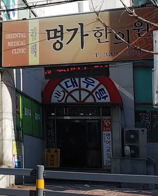 김해명가한의원 사진 1 (업체가 네이버 플레이스에 올린 사진)