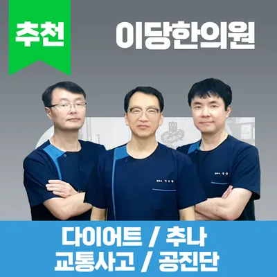 이당한의원 사진 1 (업체가 네이버 플레이스에 올린 사진)