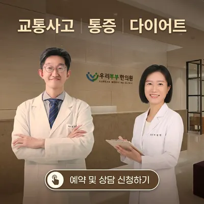 우리부부한의원 사진 1 (업체가 네이버 플레이스에 올린 사진)