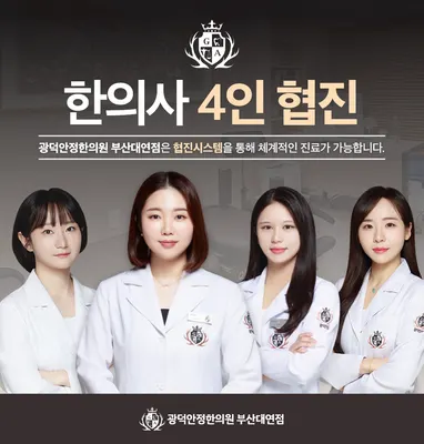 광덕안정한의원 부산대연점 사진 1 (업체가 네이버 플레이스에 올린 사진)