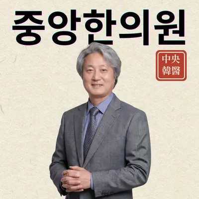 중앙한의원 사진 1 (업체가 네이버 플레이스에 올린 사진)