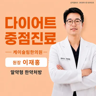 케이슬림한의원 사진 1 (업체가 네이버 플레이스에 올린 사진)