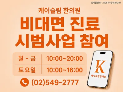 케이슬림한의원 사진 2 (업체가 네이버 플레이스에 올린 사진)
