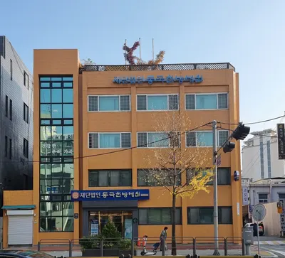 재단법인 동국한방병원 사진 1 (업체가 네이버 플레이스에 올린 사진)