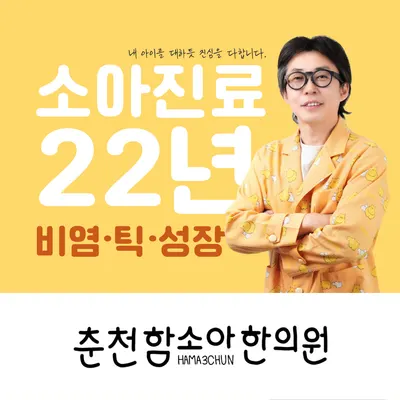 함소아한의원 사진 1 (업체가 네이버 플레이스에 올린 사진)