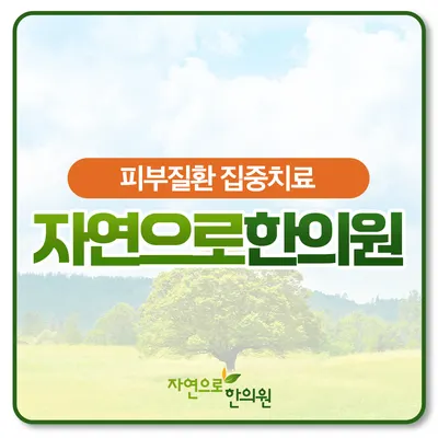 자연으로한의원 사진 1 (업체가 네이버 플레이스에 올린 사진)