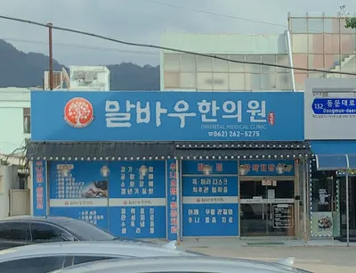 말바우한의원 사진 1 (업체가 네이버 플레이스에 올린 사진)