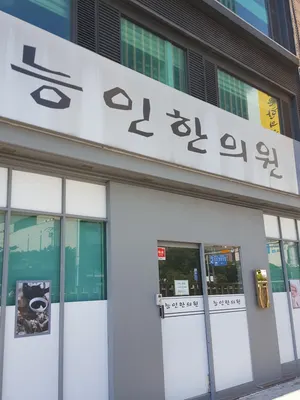 능인한의원 사진 1 (업체가 네이버 플레이스에 올린 사진)