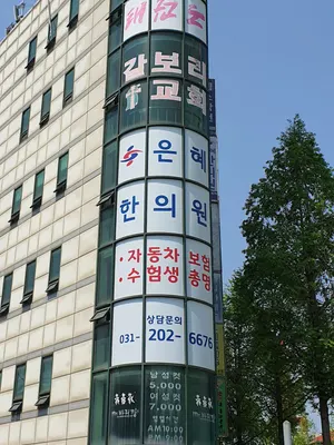은혜한의원 사진 1 (업체가 네이버 플레이스에 올린 사진)