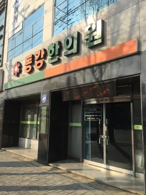 동강한의원 사진 1 (업체가 네이버 플레이스에 올린 사진)