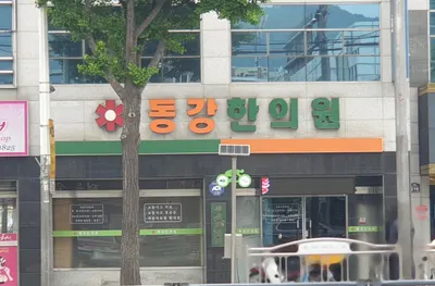 동강한의원 사진 2 (업체가 네이버 플레이스에 올린 사진)