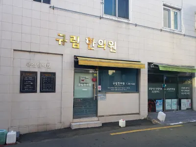 규림한의원 사진 1 (업체가 네이버 플레이스에 올린 사진)
