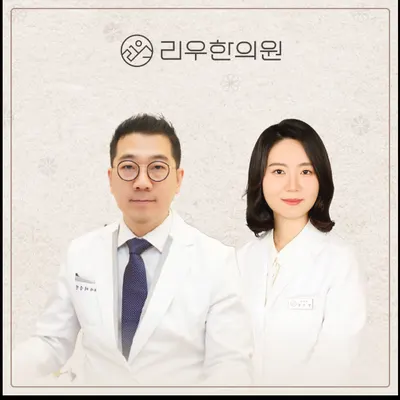 리우한의원 사진 1 (업체가 네이버 플레이스에 올린 사진)