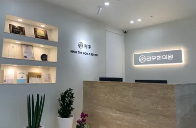 리우한의원 사진 2 (업체가 네이버 플레이스에 올린 사진)