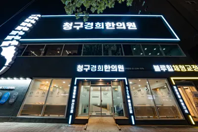 청구경희한의원 사진 3 (업체가 네이버 플레이스에 올린 사진)