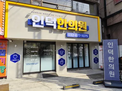 인덕한의원 사진 1 (업체가 네이버 플레이스에 올린 사진)