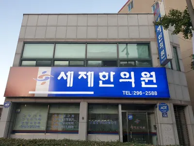 세제한의원 사진 1 (업체가 네이버 플레이스에 올린 사진)