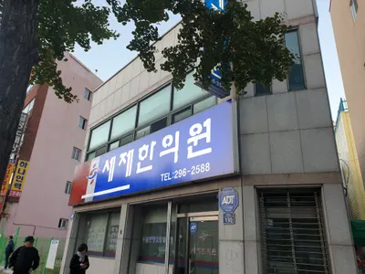 세제한의원 사진 3 (업체가 네이버 플레이스에 올린 사진)