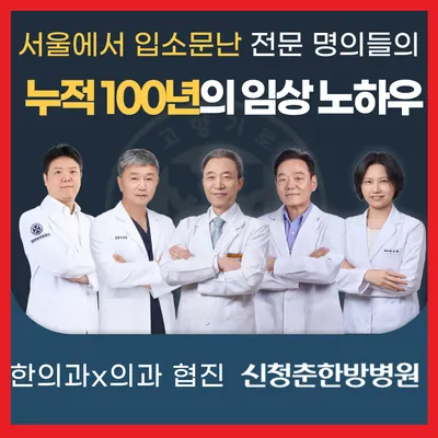 신청춘한방병원 사진 1 (업체가 네이버 플레이스에 올린 사진)