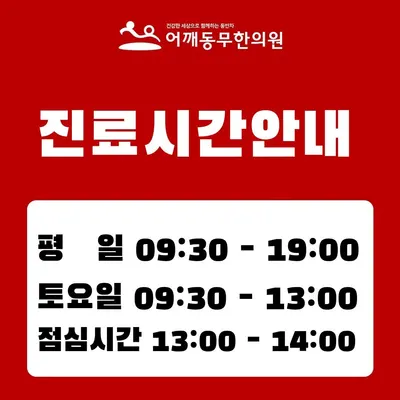 어깨동무한의원 사진 3 (업체가 네이버 플레이스에 올린 사진)