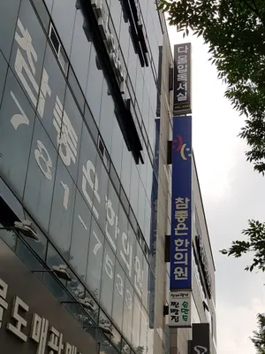 참좋은한의원 사진 1 (업체가 네이버 플레이스에 올린 사진)