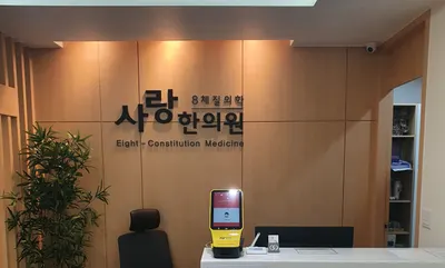 사랑한의원 사진 1 (업체가 네이버 플레이스에 올린 사진)