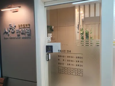 사랑한의원 사진 2 (업체가 네이버 플레이스에 올린 사진)