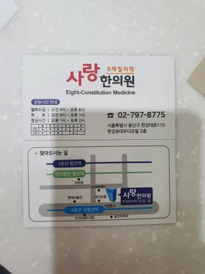 사랑한의원 사진 3 (업체가 네이버 플레이스에 올린 사진)