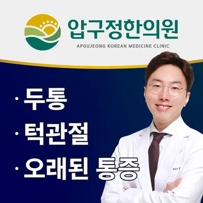 압구정한의원 사진 1 (업체가 네이버 플레이스에 올린 사진)