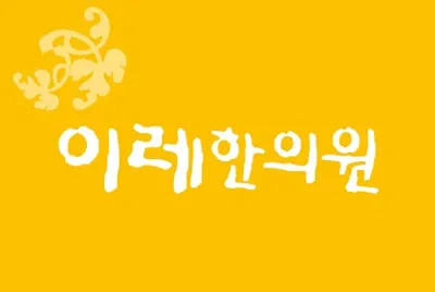 이레한의원 사진 1 (업체가 네이버 플레이스에 올린 사진)