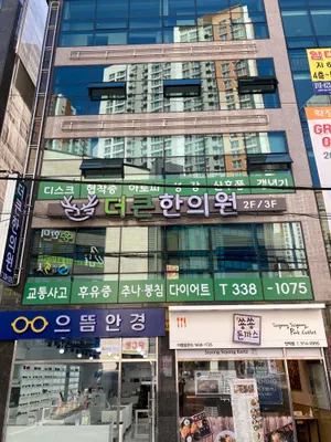 더큰한의원 사진 2 (업체가 네이버 플레이스에 올린 사진)
