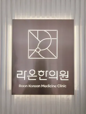 라온한의원 사진 3 (업체가 네이버 플레이스에 올린 사진)