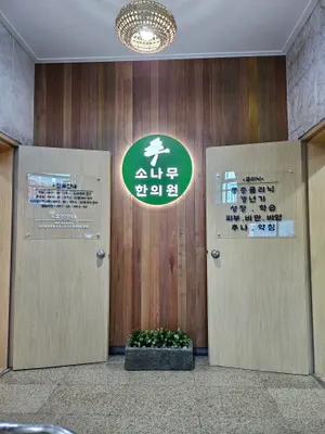 소나무한의원 사진 2 (업체가 네이버 플레이스에 올린 사진)