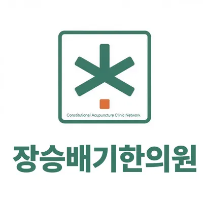 장승배기한의원 사진 1 (업체가 네이버 플레이스에 올린 사진)
