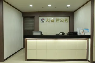 서울한의원 사진 1 (업체가 네이버 플레이스에 올린 사진)