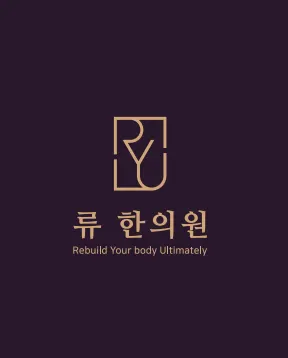 류한의원 사진 3 (업체가 네이버 플레이스에 올린 사진)