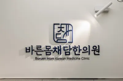 바른몸채담한의원 사진 1 (업체가 네이버 플레이스에 올린 사진)