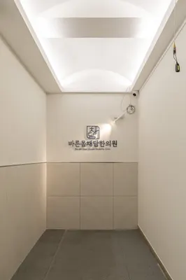 바른몸채담한의원 사진 2 (업체가 네이버 플레이스에 올린 사진)