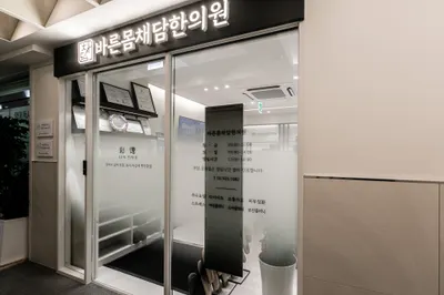바른몸채담한의원 사진 3 (업체가 네이버 플레이스에 올린 사진)