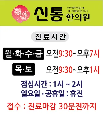 신통한의원 사진 1 (업체가 네이버 플레이스에 올린 사진)