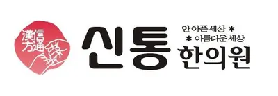 신통한의원 사진 3 (업체가 네이버 플레이스에 올린 사진)