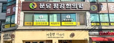 분당평강한의원 사진 1 (업체가 네이버 플레이스에 올린 사진)