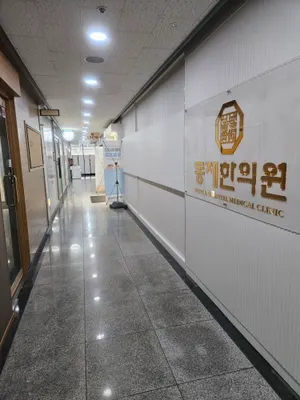 동제한의원 사진 1 (업체가 네이버 플레이스에 올린 사진)