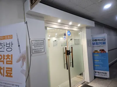 동제한의원 사진 3 (업체가 네이버 플레이스에 올린 사진)