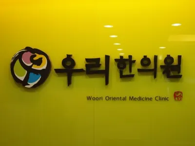 우리한의원 사진 1 (업체가 네이버 플레이스에 올린 사진)