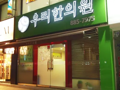 우리한의원 사진 2 (업체가 네이버 플레이스에 올린 사진)