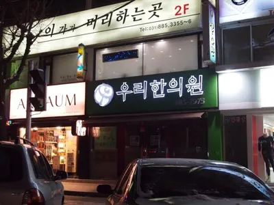 우리한의원 사진 3 (업체가 네이버 플레이스에 올린 사진)